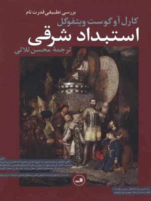 استبداد شرقی